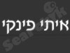 איתי פינקי