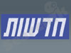 חדשות שלנו