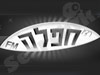 רדיו חפלה FM