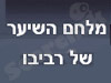 מלחם השיער של רביבו