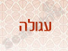 עגולה