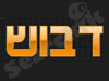 דבוש מדרגות
