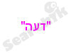 דעה