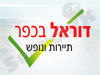 דוראל תיירות ונופש