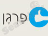 פרגן