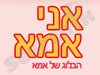 אני אמא... 