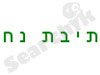 צימר תיבת נוח