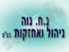 נ.ח נוה ניהול אחזקות בע