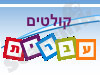 קולטים עברית