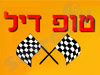 טופ דיל 
