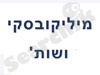 מיליקובסקי ושות' רואי חשבון 