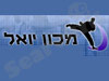 אומנויות לחימה - מכון יואל