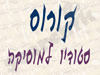סטודיו קורוס 