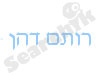 רותם דהן 