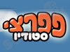 פפרצי סטודיו