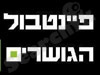 פיינטבול הגושרים