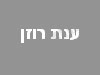 ענת רוזן-ליב