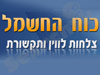 כח החשמל