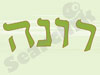 רונה - יד שניה