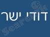 דודי ישר