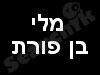 מלי בן פורת