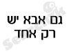 גם אבא יש רק אחד