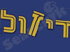 דיזול