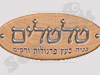 טלטלים