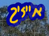אייזיק