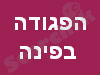 הפגודה בפינה