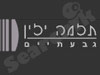 תלמה ילין