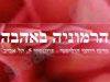 הרמוניה באהבה 