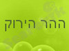 צימר ההר הירוק