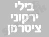 בילי ירקוני ציטרמן