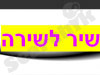 שיר לשירה