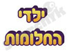 ילדי החלומות 