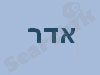 אדר