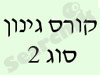 קורס גינון סוג 2