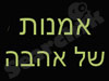 אמנות של אהבה