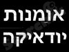 אומנות יודאיקה