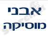 אבני מוסיקה