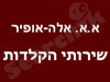 א.א. אלה-אופיר