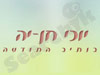 יוכי חן-יה