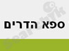צימר ספא הדרים