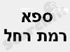 ספא רמת-רחל