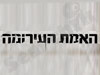 האמת העירומה
