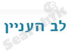 לב העניין 