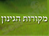 מקורות הגינון