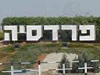 מועצה מקומית פרדסיה