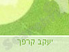 יעקב קרפך
